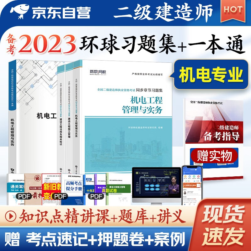 备考2024二建教材2023 二级建造师2023教材配套环球网校同步章节习题集+案例一本通 机电 套装4本赠2022年考试真题试卷