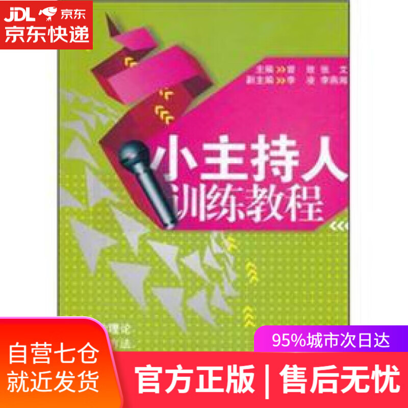 【新华书店正版图书】小主持人训练教程