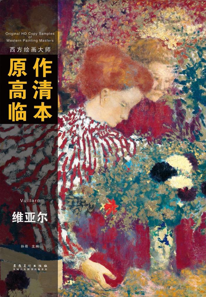 西方绘画大师原作高清临本维亚尔