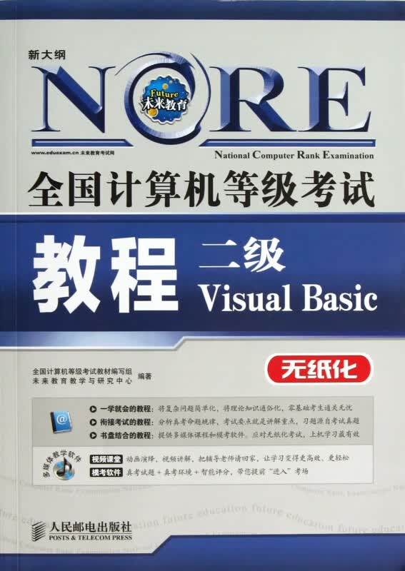 二级Visual Basic(附光盘无纸化新大纲)/全国计算机等级考试教程