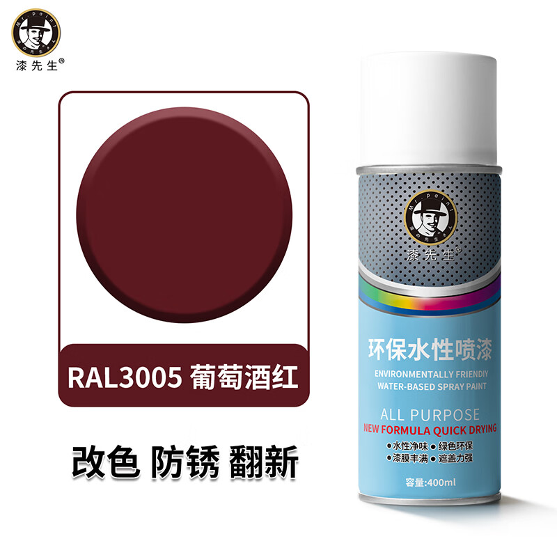 漆先生自喷漆劳尔RAL3020交通红3001信号红金属环保水性漆防锈防腐手喷漆家具门窗翻新栏杆机柜改色陶瓷墙面涂鸦 RAL3005葡萄酒红 400ml