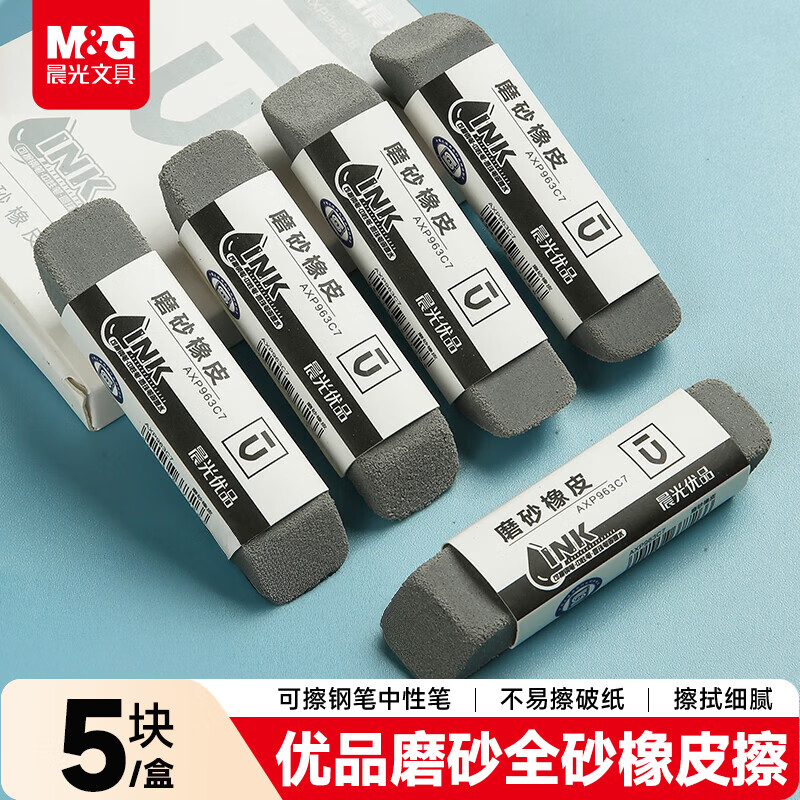 晨光(M&G)文具钢笔橡皮5块装 精品全沙磨砂橡皮擦 优品中性笔圆珠笔水笔专用AXP963CB