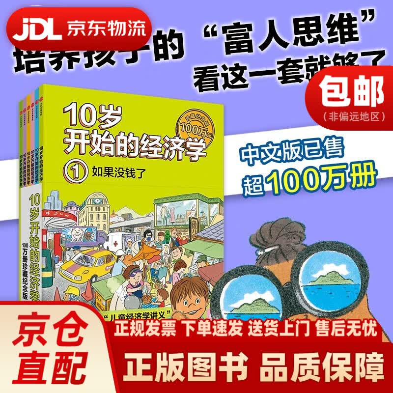 10岁开始的经济学·100万册珍藏纪念版（全6册）泉美智子著中信出版集团