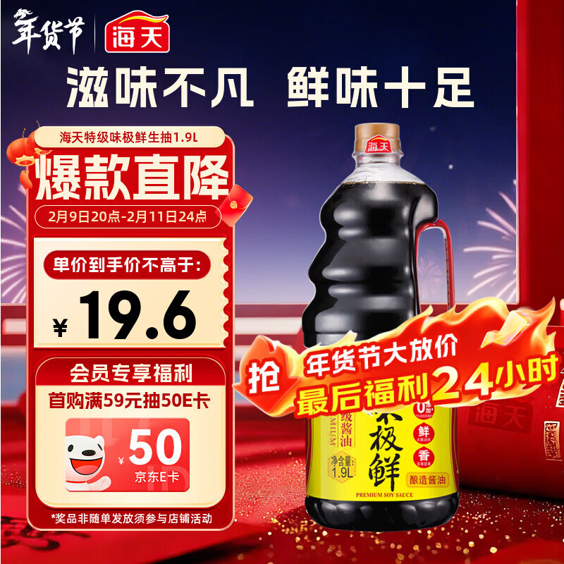 海天 生抽酱油 味极鲜1.9L【特级酱油】味极鲜系列 炒菜凉拌调味品