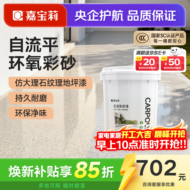 嘉宝莉（CARPOLY）环氧彩砂自流平地坪漆仿大理石水泥地面漆瓷砖防滑耐磨油漆 【中灰色12㎡套餐】一遍成型/防滑耐磨/高硬度