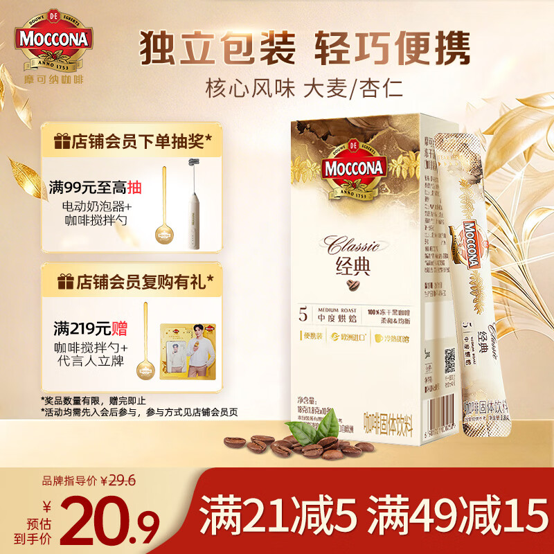 摩可纳（Moccona）经典5号冻干速溶黑咖啡1.8g*10条装 中度烘焙进口拿铁美式冷萃0糖