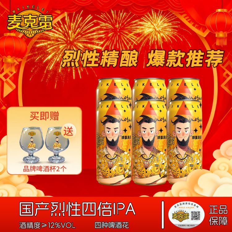 麦克雷烈性啤酒ipa四倍浑浊旗舰店麦芽度24度京东物流精酿原浆500ml整箱 麦克雷烈性IPA500ML*6瓶+2品牌杯