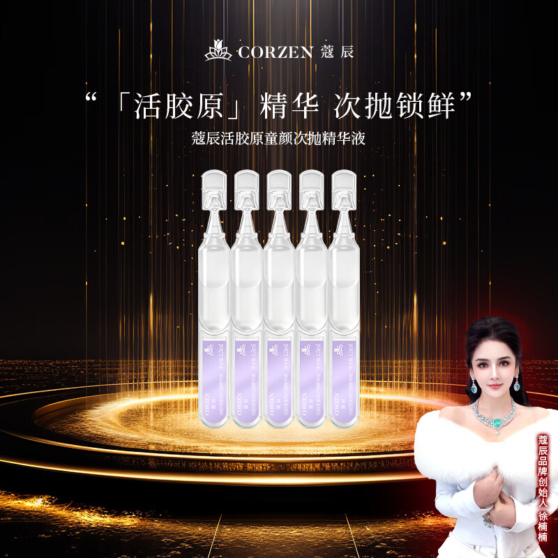 蔻辰（CORZEN）【徐楠楠】活肽胶原蛋白精华液保湿礼物护肤品化妆品 活胶原次抛精华[1.5m*5支](1组)