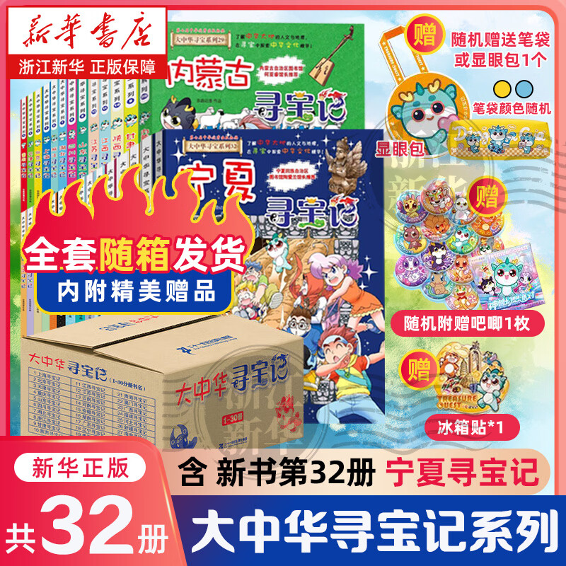 【官方正版】大中华寻宝记全套32册系列可选 宁夏泉州寻宝记 恐龙世界神兽小剧场神兽发电站中国趣味地理历史小学生科普百科书3-6-9岁 全套32册礼盒装【赠吧唧+冰箱贴+笔袋or显眼包】