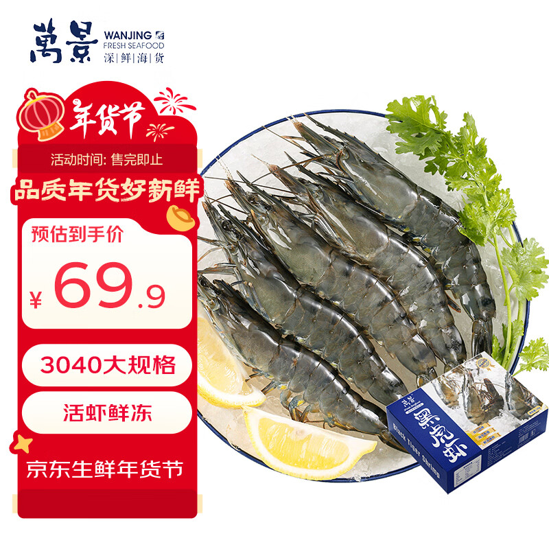 万景国产活冻黑虎虾 单冻无冰净重2斤/盒 31-40只 聚餐火锅海鲜年货