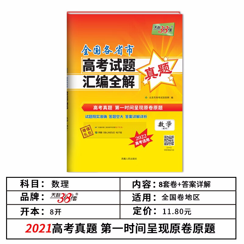 22高考天利全国各省市高考试题汇编全解真题高中高三21高考一年真题全国卷天利三十八套试卷卷子理科数学 理数 参数详情评论 聚折扣