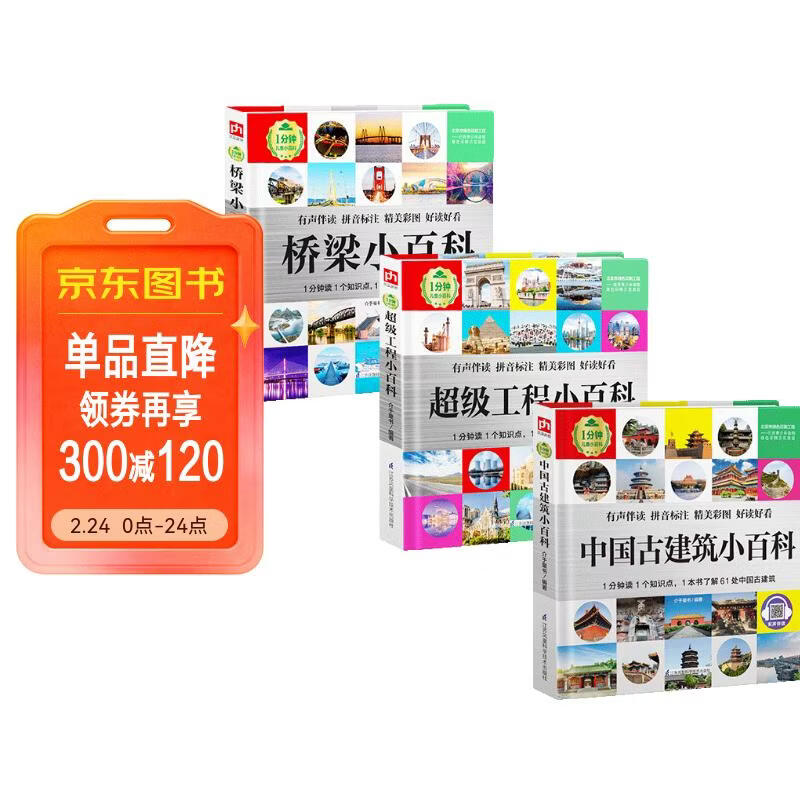 1分钟儿童小百科 古建筑+桥梁+超级工程小百科全3册 精装版绘本配套音频注音版科普读物3-6-8岁 幼儿园 儿童年货节送礼