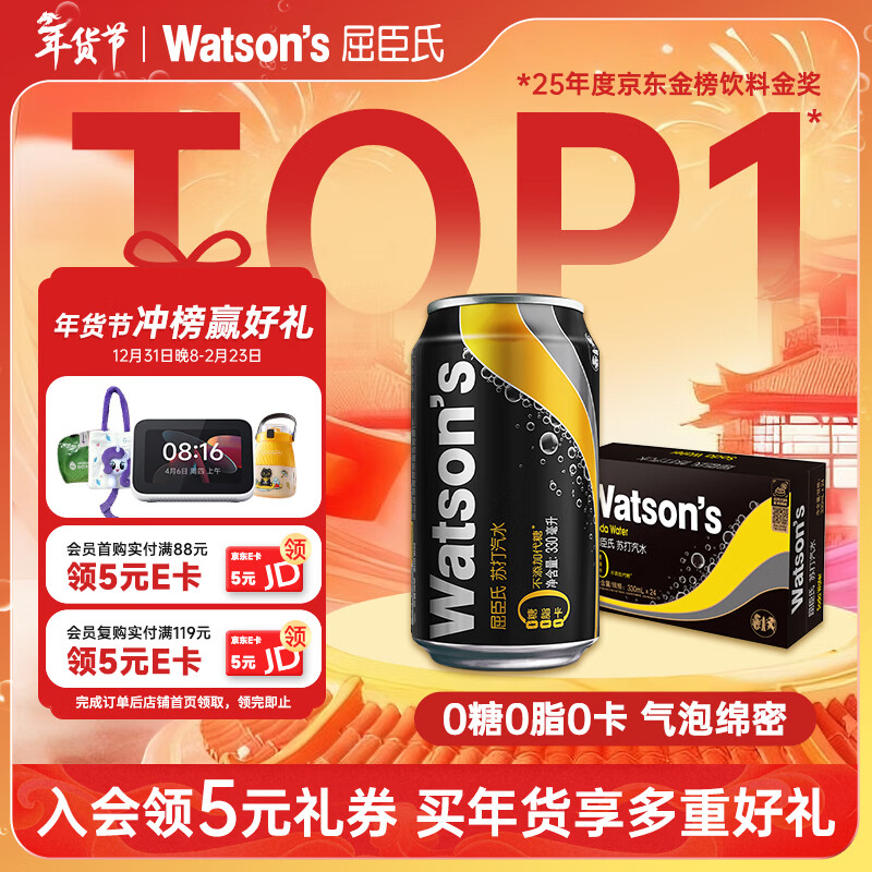 屈臣氏（Watsons）原味无糖苏打水0糖0卡饮料特调330mL*24罐整箱 年货送礼健康饮品