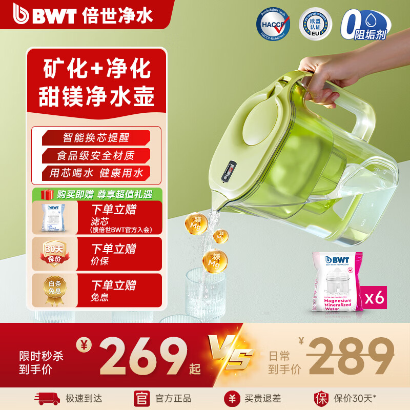 倍世（BWT） 德国甜镁净水壶滤水净水器家用 欧洲进口滤芯去水垢增强55% 益家系列大容量过滤器 年会年货送礼 【镁离子滤芯】1壶6芯 绿色