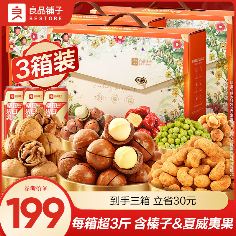 良品铺子零食坚果礼盒腰果开心果夏威夷果干果每日纯坚果年货礼盒大礼包 【三箱更划算】珑畅坚果礼1799g*3箱 x1