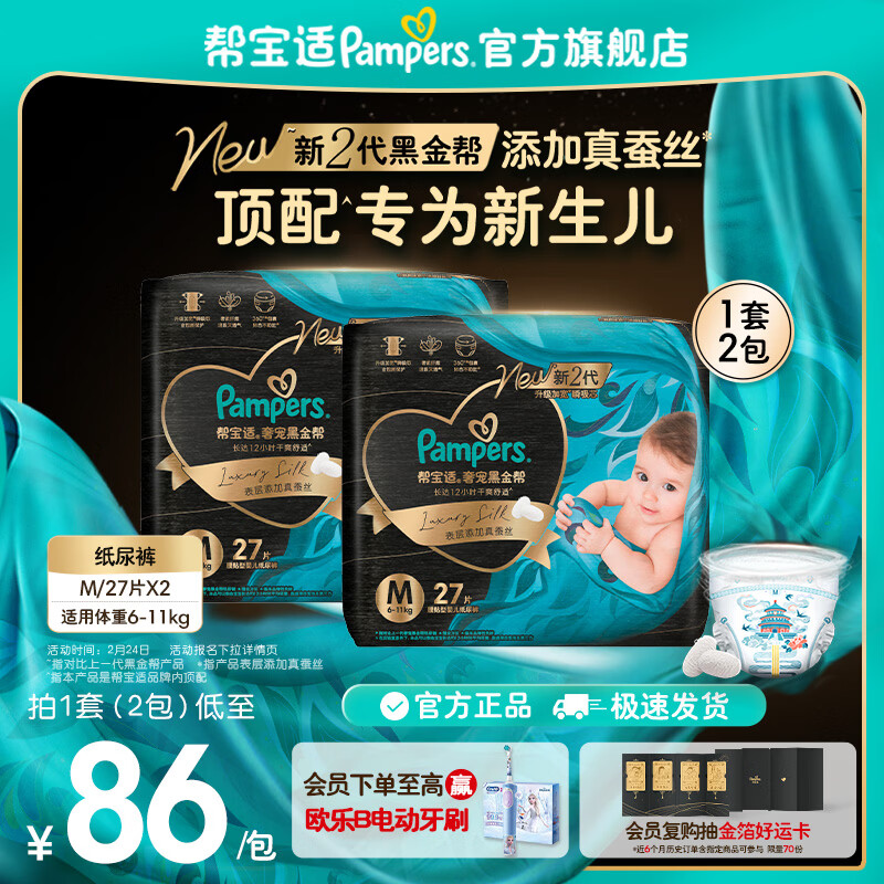 帮宝适全新升级黑金帮纸尿裤婴儿 新生儿尿不湿尿片 真蚕丝顶配柔软 【新升级】M54片(6-11kg) 常规款