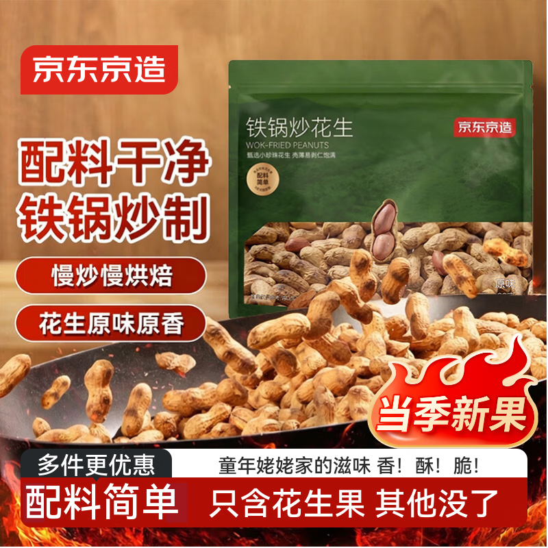 京东京造铁锅炒花生420g原香原味烤花生下酒菜休闲零食坚果炒货健康零食