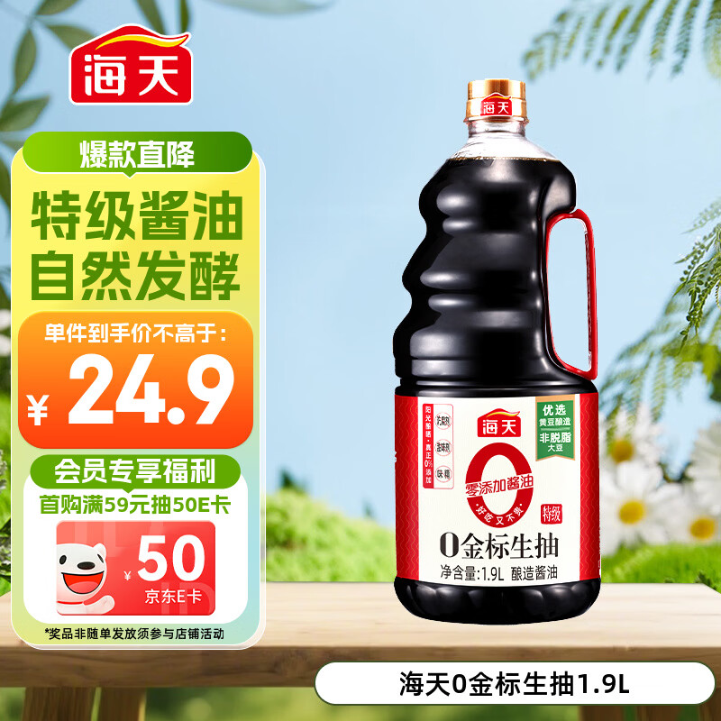 海天 0金标生抽酱油1.9L【特级酱油】金标系列 0添加防腐剂