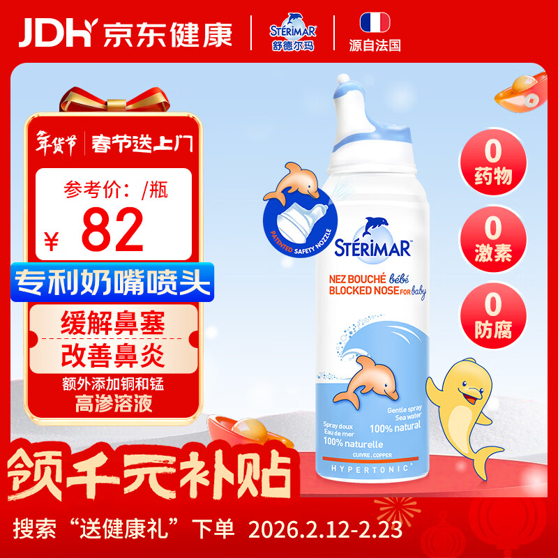 舒德尔玛（STERIMAR）小海豚洗鼻器海水生理盐水洗鼻水鼻炎喷剂鼻腔护理婴幼儿童100ml