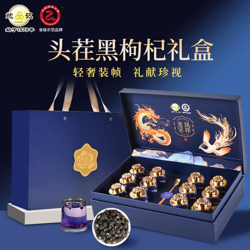 鲍记青海黑枸杞礼盒200g龙凤呈祥送父母长辈节日礼物品团购