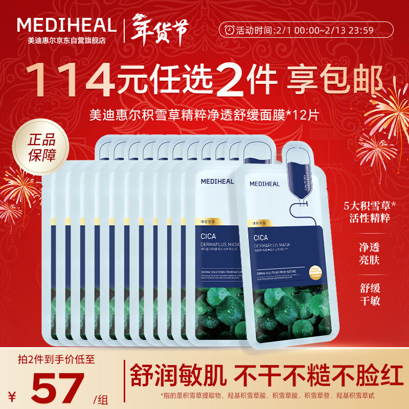 美迪惠尔（Mediheal）积雪草精粹净透舒缓面膜舒缓保湿低敏*12片情人节礼物送女生