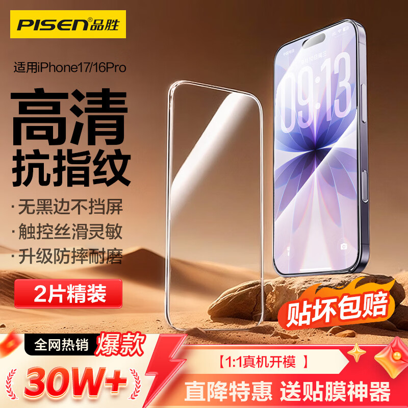品胜【热销30万+|无黑边不挡屏】适用苹果17/16Pro钢化膜iPhone17/16Pro手机膜高清防摔抗指纹前膜2片