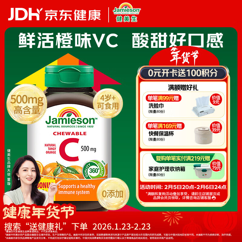 健美生（Jamieson）天然维生素C橙味咀嚼片500mg 120片/瓶 美白增强免疫力全家补充vc