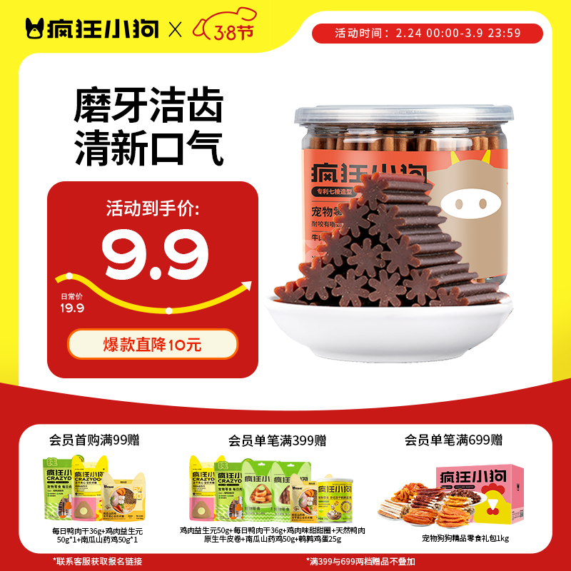 疯狂小狗 狗零食狗狗磨牙棒 泰迪金毛幼犬成犬洁齿骨头耐咬胶 牛肉味220g