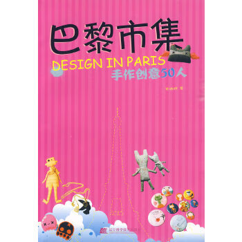 正版现货巴黎市集手作创意50人