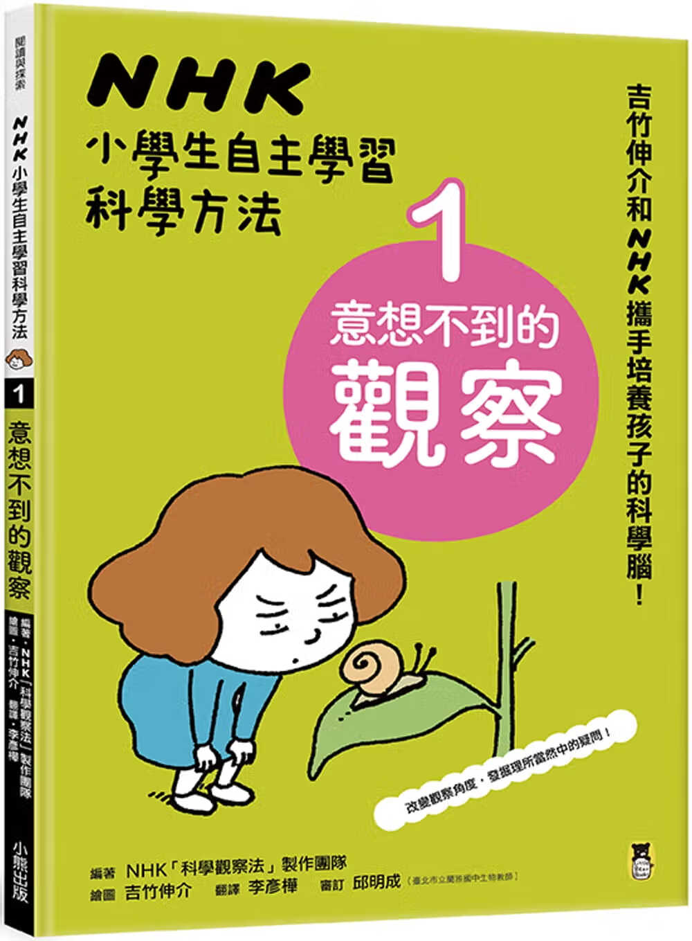 预售 NHK「科学观察法」制作团队 NHK小学生自主学科学方法：1.意想不到的观察 小熊出版
