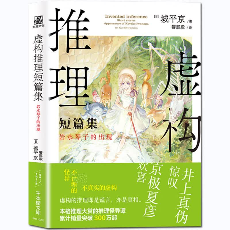 正版现货 虚构推理短篇集：岩永琴子的出现 城平京著 解开建立在妖怪世界之上的现实谋杀事件 悬疑推