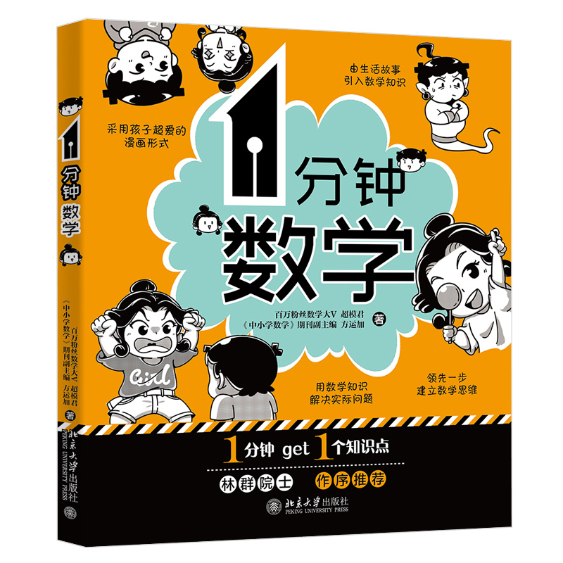1分钟数学 超模君 方运加 北京大学出版社