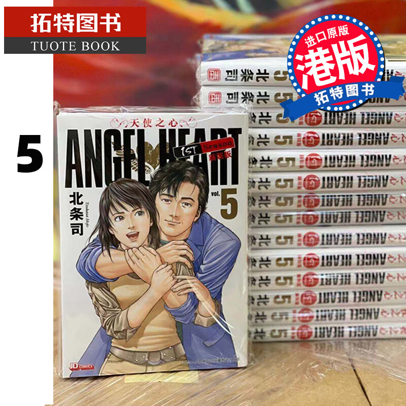 现货 ANGELHEART天使之心1stSeason新装版5 北条司 玉皇朝 港版 香港原版