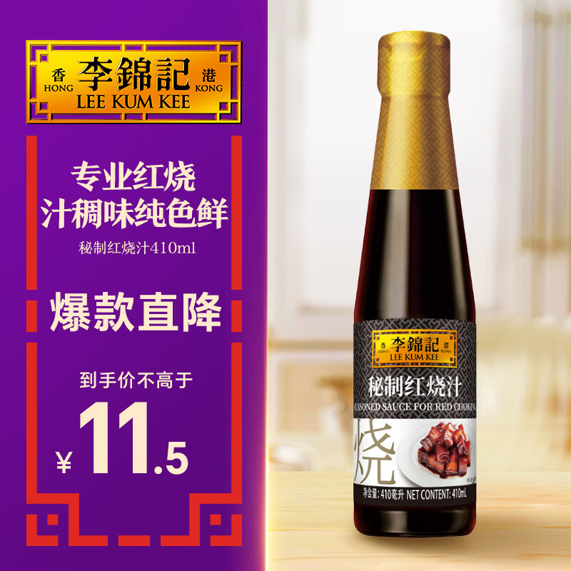 李锦记 秘制红烧汁410ml 红烧上色 酱香醇厚 增色添香 卤味老抽酱油