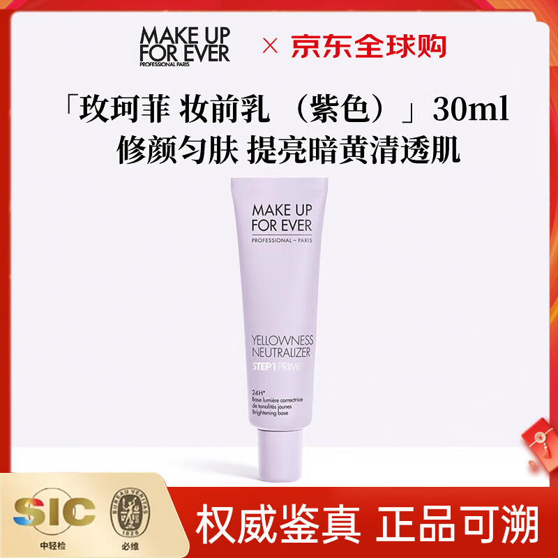 玫珂菲（MAKE UP FOR EVER）润色隔离妆前乳30ml 素颜霜修颜匀肤提亮化妆品送女友生日礼物 【紫色】修饰暗黄妆前乳30ml