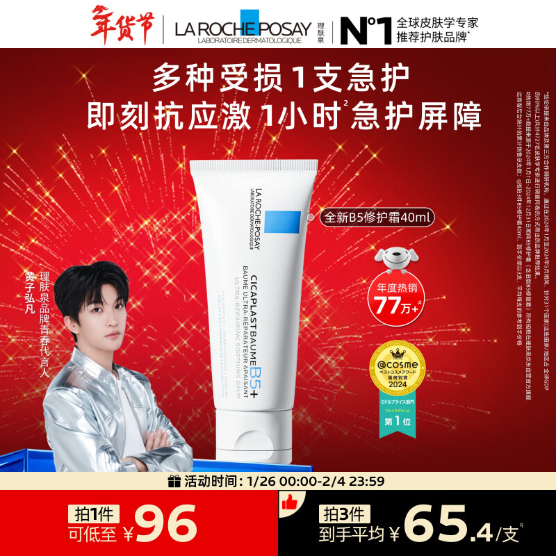 理肤泉【黄子弘凡同款】B5霜40ml修护舒缓泛红保湿面霜护肤品情人节礼物