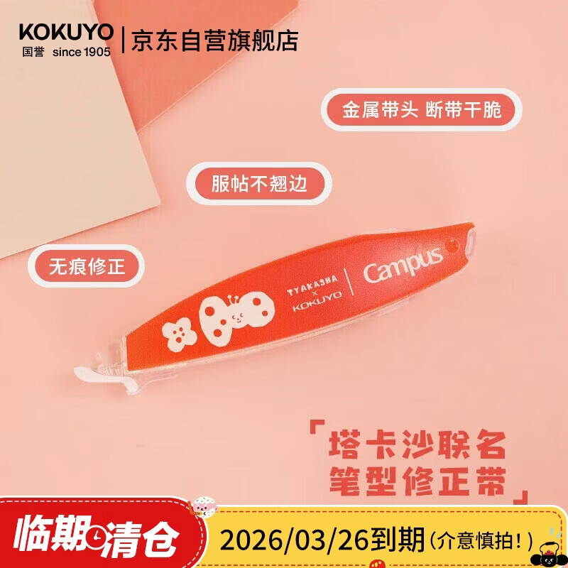 国誉【临期清仓】Tyakasha塔卡沙联名Campus原纸色替芯式笔型修正带耐摔隐形涂改带5mm*6m红色1个