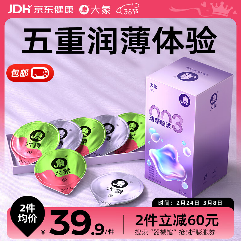 大象003超薄避孕套 动感啵啵20只 男女用果冻玻尿酸快潮安全套 byt