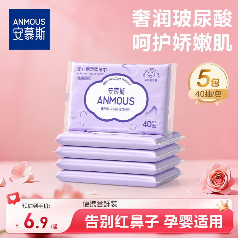 安慕斯婴儿云柔巾 乳霜纸 保湿柔纸巾新生儿宝宝婴儿专用红鼻子洗脸巾 【尝鲜装】玻尿酸婴儿乳霜纸 3层 40抽*5包