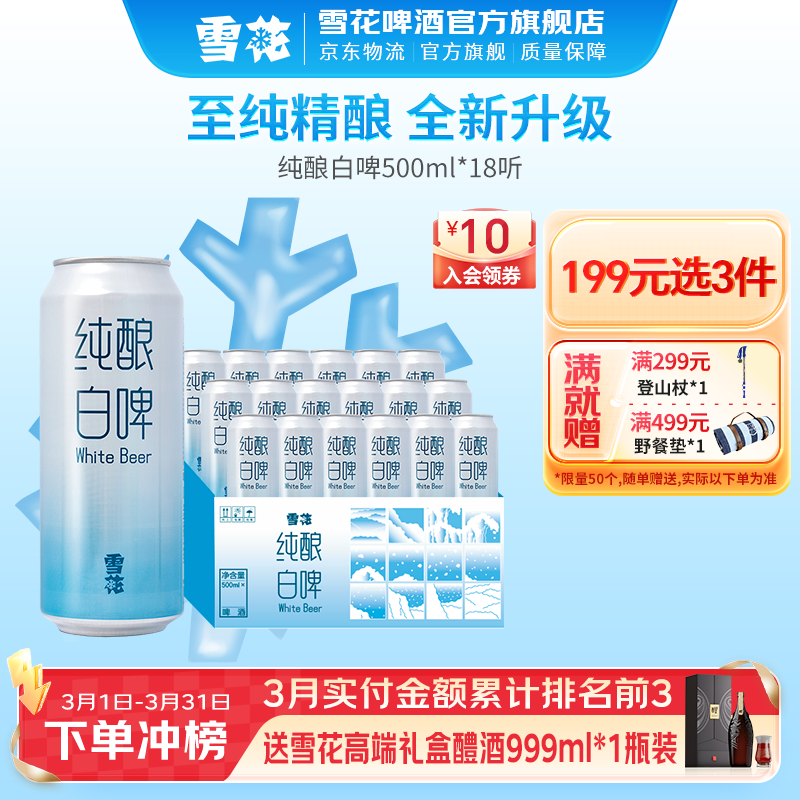 雪花纯酿白啤 500mL 18罐 整箱装 到期日4月底