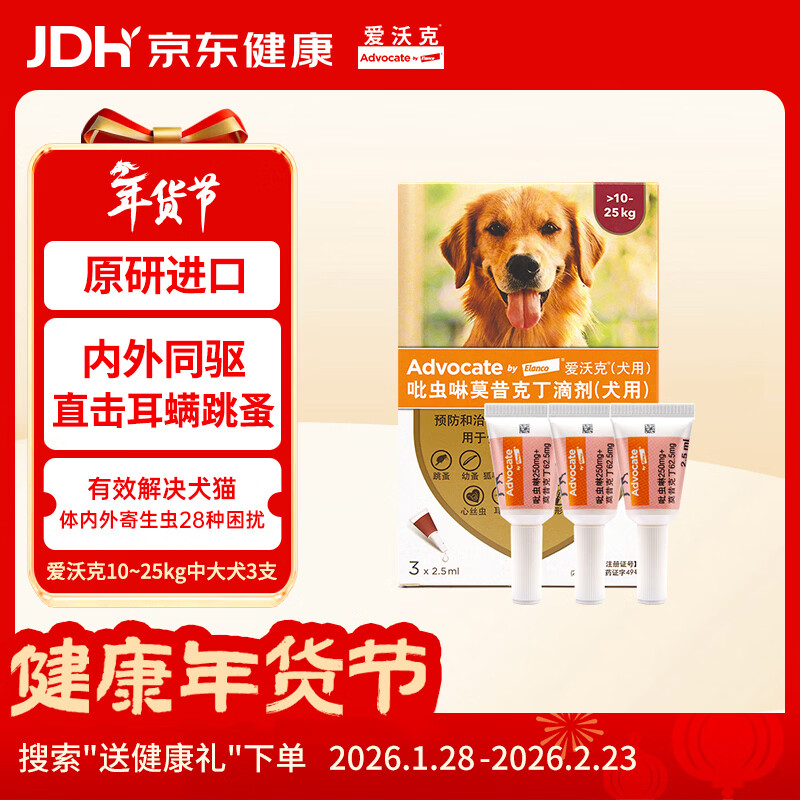 爱沃克宠物驱虫药狗狗体内外同驱10-25kg犬用2.5ml*3支进口原研耳螨跳蚤