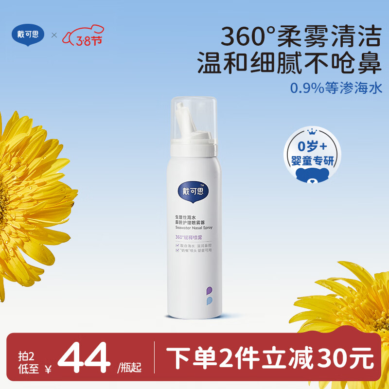 戴·可·思（Dexter）儿童鼻腔护理喷雾 婴儿海盐水洗鼻器 成人通鼻清理生理性海水75ml