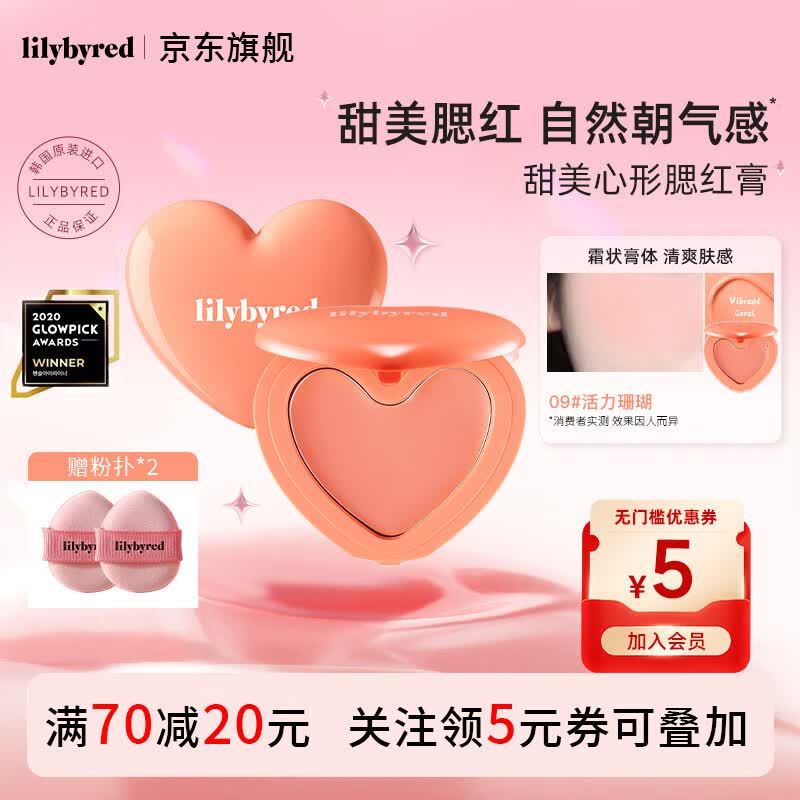 Lilybyred爱心光腮红膏多用236自然显色提升有光泽质地细腻彩妆女 09活力珊瑚