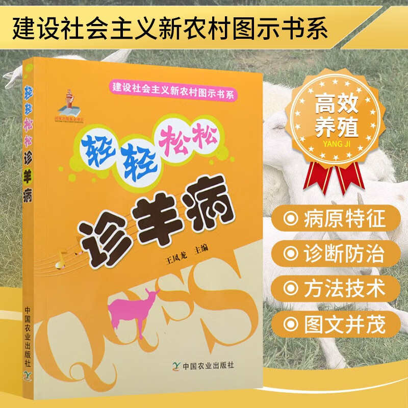 轻轻松松诊羊病 肉羊山羊绵羊奶羊养殖技术大全书 羊病诊治方法技术