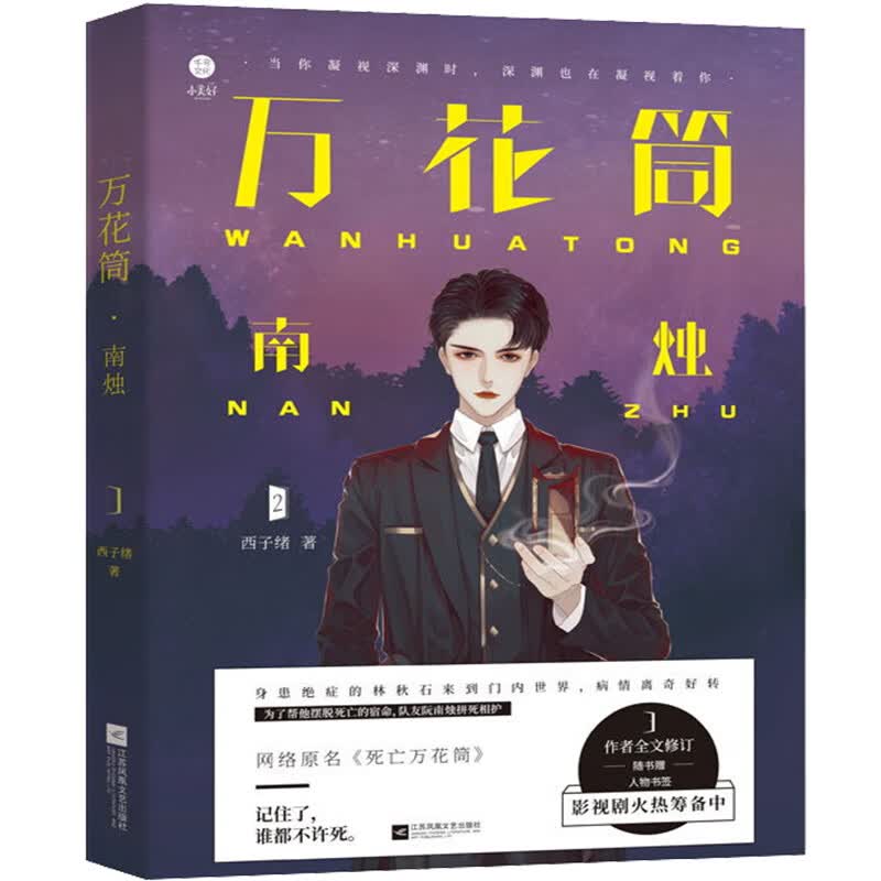 万花筒南烛小说