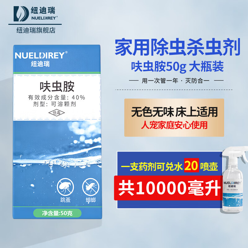 家用室内全窝端跳蚤药专用床上可灭除虫喷雾剂下水道 呋虫胺50g(跳蚤