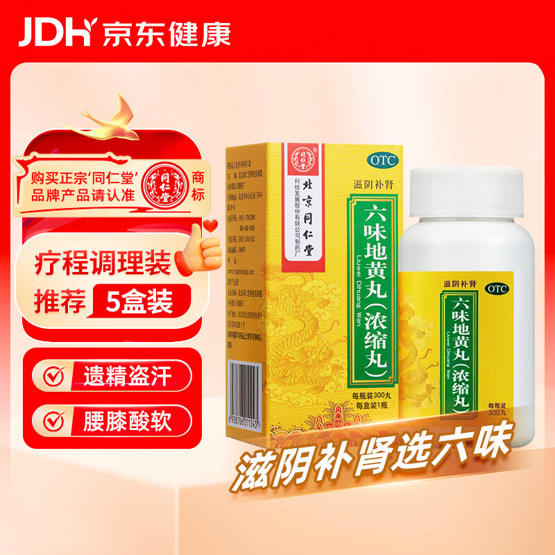北京同仁堂 六味地黄丸（浓缩丸）300丸  遗精盗汗头晕耳鸣腰膝酸软 男科用药 非处方药 京东自营大药房