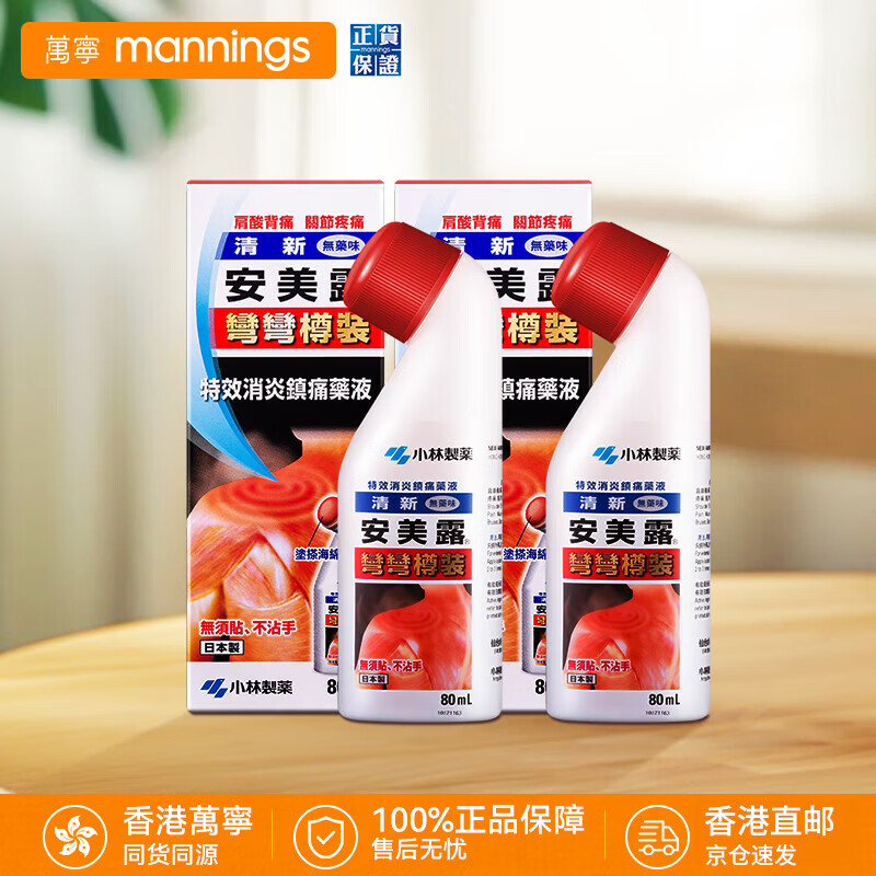 日本小林制药安美露港版关节酸痛腰酸背痛液体镇痛消炎剂缓解肌肉疲劳弯弯樽装 【家庭装】安美露港版80ml*2（经典弯弯樽）
