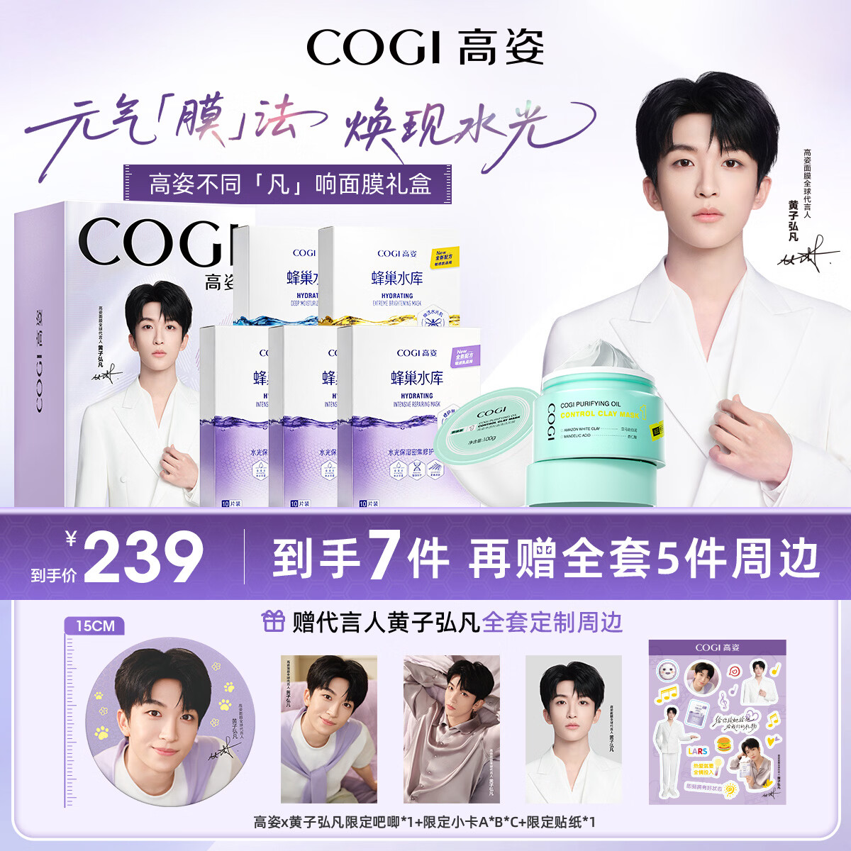 高姿【黄子弘凡同款】面膜女蜂巢补水保湿舒缓修护28ml*50片+泥膜200g