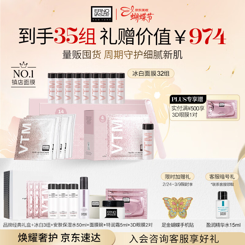 奥伦纳素（Erno Laszlo）涂抹式保湿冰白面膜32组护肤品套装礼盒女神送人礼物 